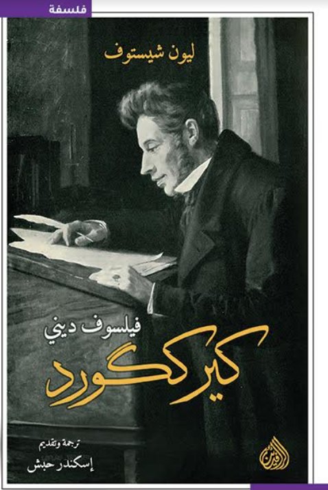 كيرككورد فيلسوف ديني كيرككورد فيلسوف ديني