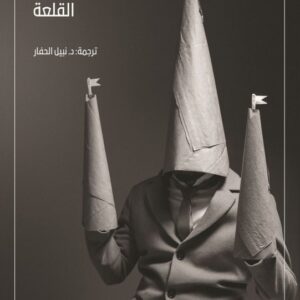كافكا القلعة