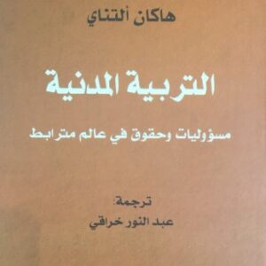 التربية المدنية مسؤوليات وحقوق في عالم مترابط
