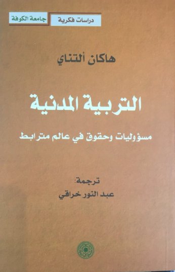 التربية المدنية مسؤوليات وحقوق في عالم مترابط التربية المدنية مسؤوليات وحقوق في عالم مترابط