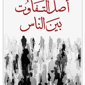 اصل التفاوت بين الناس