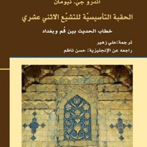 الحقبة التأسيسية للتشيع الاثني عشري –  خطاب الحديث بين قم وبغداد