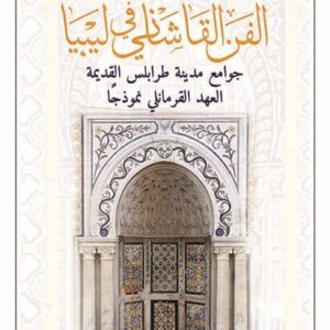 الفن القاشاني في ليبيا