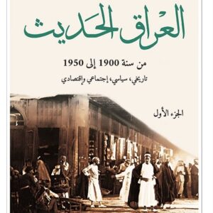 العراق الحديث من سنة 1900 الى 1950 تاريخي , سياسي , اجتماعي ,واقتصادي