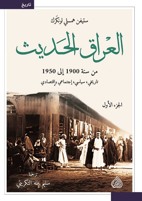 العراق الحديث من سنة 1900 الى 1950 تاريخي , سياسي , اجتماعي ,واقتصادي 1/2 العراق الحديث من سنة 1900 الى 1950 تاريخي , سياسي , اجتماعي ,واقتصادي 1/2
