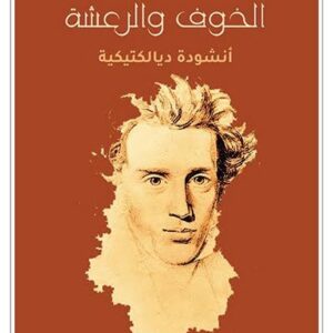 الخوف والرعشة