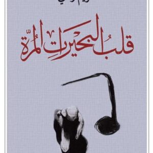 قلب البحيرات المرة