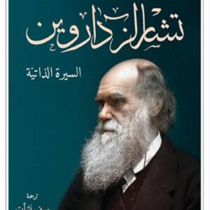 تشارلز داروين السيرة الذاتية