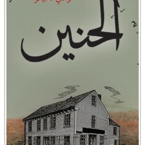 الحنين