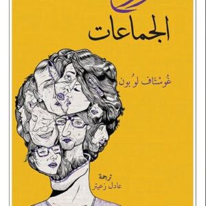 روح الجماعات
