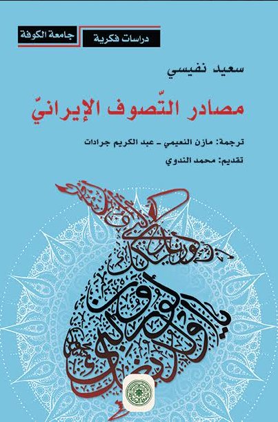 مصادر التصوف الايراني مصادر التصوف الايراني