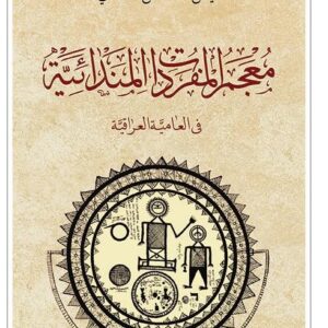 معجم المفردات المندائية في العامية العراقية