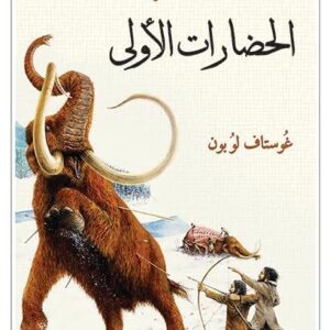 مقدمة الحضارات الاولى
