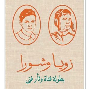زويا وشورا بطولة فتى وثأر فتى