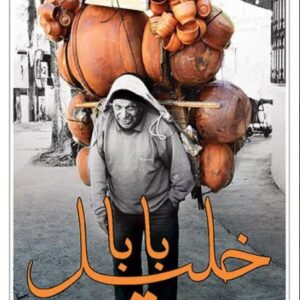 بابا خليل