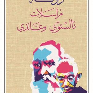 دولة الحب مراسلات تالستوي وغاندي