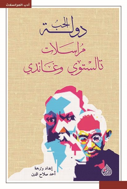 دولة الحب مراسلات تالستوي وغاندي دولة الحب مراسلات تالستوي وغاندي