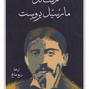 رسائل مارسيل بروست