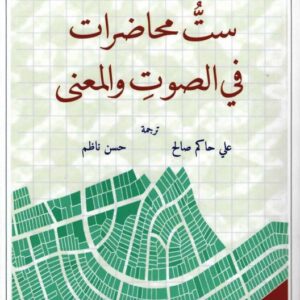 ست محاضرات في الصوت والمعنى