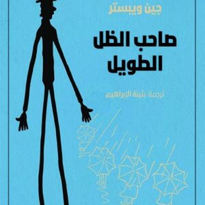 صاحب الظل الطويل
