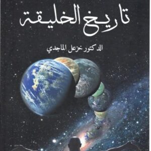تاريخ الخليقة