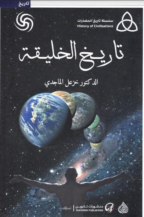 تاريخ الخليقة تاريخ الخليقة