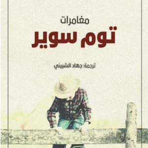مغامرات توم سوير