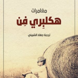مغامرات هكلبري فن