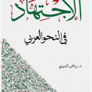 الاجتهاد في النحو العربي