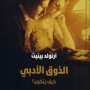 الذوق الادبي كيف يتكون ؟