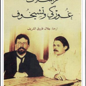 مراسلات غوركي وتشيخوف