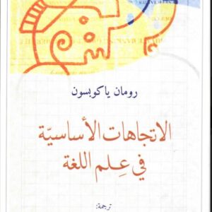 الاتجاهات الاساسية في علم اللغة