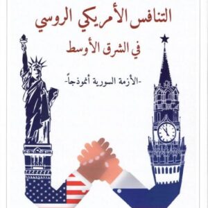 التنافس الامريكي الروسي في الشرق الاوسط الازمة السورية أنموذجاً