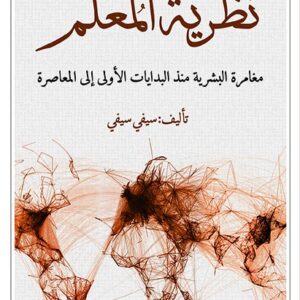 نظرية المعلم مغامرة البشرية منذ البدايات الاولى الى المعاصرة
