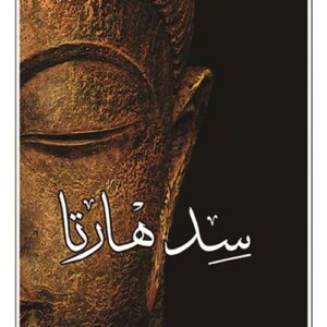 سدهارتا