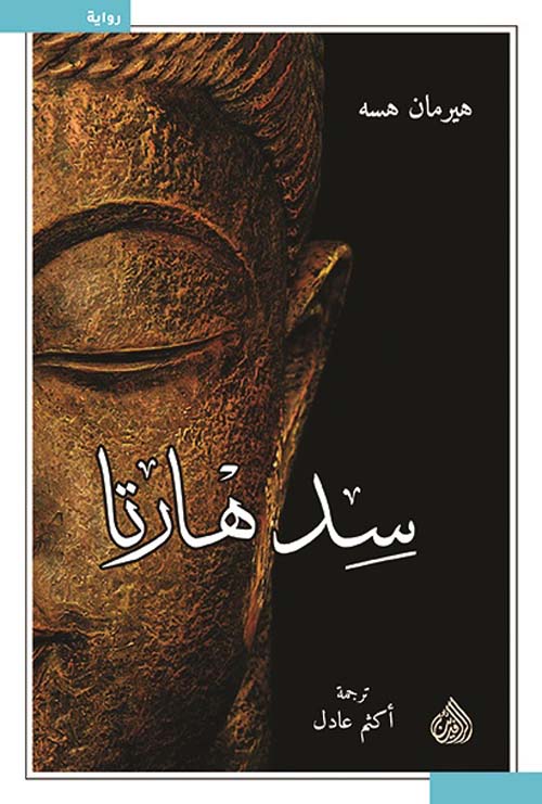سدهارتا سدهارتا
