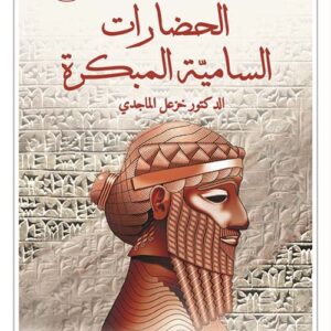 الحضارات السامية المبكرة