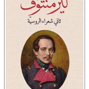 ليرمنتوف – ثاني شعرا الروسية