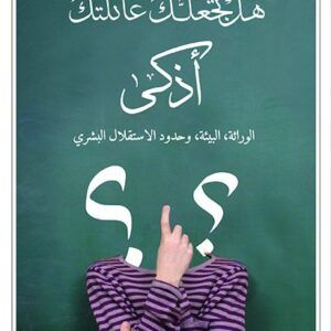 هل تجعلك عائلتك اذكى – الوراثة البيئة وحدود الاستقلال البشري