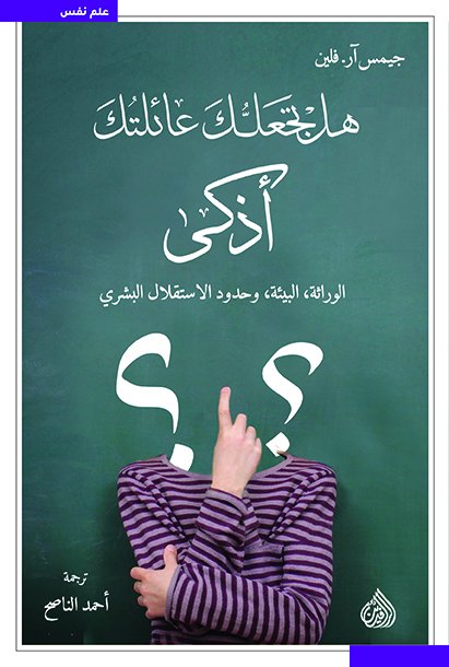 هل تجعلك عائلتك اذكى الوراثة البيئة وحدود الاستقلال البشري هل تجعلك عائلتك اذكى الوراثة البيئة وحدود الاستقلال البشري