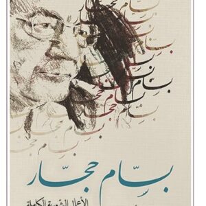 بسام حجار – الاعمال الشعرية الكاملة