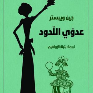 عدوي اللدود