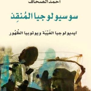 سوسيولوجيا المنقذ – ايديولوجيا الغيبة ويوتوبيا الظهور