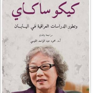 كيكوساكاي وتطور الدراسات العراقية في اليابان