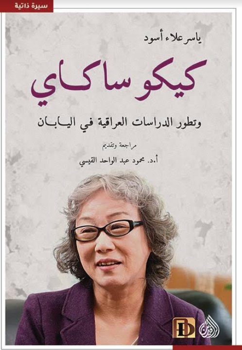 كيكوساكاي وتطور الدراسات العراقية في اليابان كيكوساكاي وتطور الدراسات العراقية في اليابان