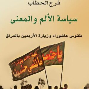 سياسة الألم والمعنى – طقوس عاشوراء وزيارة الاربعين بالعراق