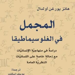 المجمل في الغلوسيماطيقا دراسة في منهاجية الانسانيات