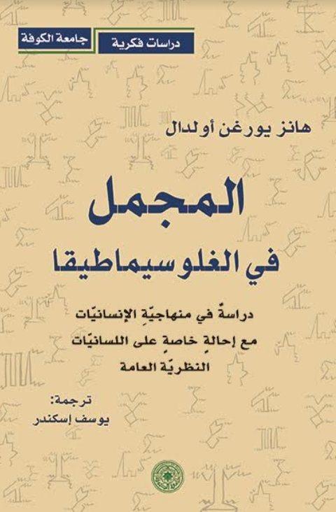المجمل في الغلوسيماطيقا دراسة في منهاجية الانسانيات المجمل في الغلوسيماطيقا دراسة في منهاجية الانسانيات