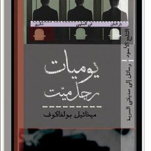 يوميات رجل ميت