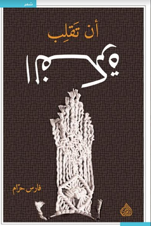 ان تقلب الفكرة ان تقلب الفكرة
